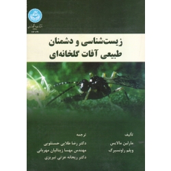 زیست شناسی و دشمنان طبیعی آفات گلخانه ای ( مالایس - راوتسبرگ - حسنلویی - نشر دانشگاه تهران )