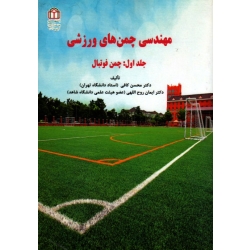 مهندسی چمن های ورزشی  جلد اول : چمن فوتبال (کافی - روح الهی | نشر دانشگاه شاهد )