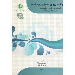 برنامه ریزی حوزه رودخانه ( اصول، مراحل و رویکردهای تهیه برنامه راهبردی | نجفی نژاد - تاجیکی | نشر دانشگاه گرگان )
