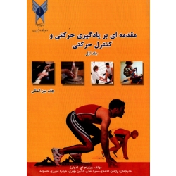 مقدمه ای بر یادگیری حرکتی و کنترل حرکتی ( جلد اول )