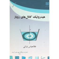 هیدرولیک کانال های روباز ( غلامعباس بارانی  | نشر دانشگاه باهنر کرمان )