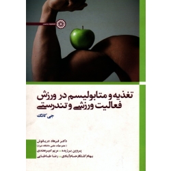 تغذیه و متابولیسم در ورزش، فعالیت ورزشی و تندرستی ( جی کانگ / دریانوش-برزیده / نشرحتمی )
