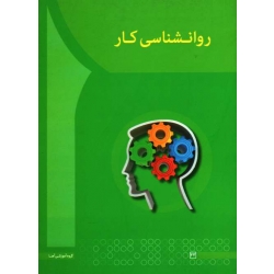 روانشناسی کار (موسوی -جلیلی سعد آباد/ نشر آها)
