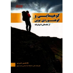 کوهپیمایی و کوهنوردی نوین ( از مقدماتی تا پیشرفته | حسن پور | بامداد کتاب - نشر ورزش )