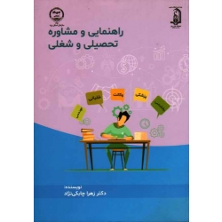 راهنمایی و مشاوره تحصیلی و شغلی ( چابکی نژاد | نشر جهاد دانشگاهی استان یزد )