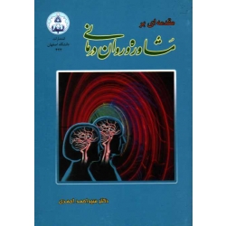 مقدمه ای بر مشاوره و روان درمانی ( احمدی | نشر دانشگاه اصفهان )