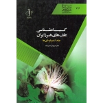 گیاه شناسی علف های هرز ایران ( جلد 1 - دو لپه ای | حسن نژاد | نشر دانشگاه تبریز )