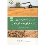 اهمیت پسماندهای کشاورزی در تولید فرآورده های دامی ( همراه با تجربیات کشور چین | جلد دوم | محمد راسخ افشار | نشر تاک )