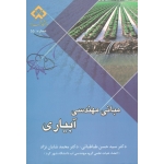مبانی مهندسی آبیاری ( طباطبائی - شایان نژاد | نشر دانشگاه شهرکرد )