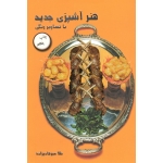 هنر آشپزی جدید با تصاویر رنگی ( طلا میرهادیزاده | نشر فرهنگ تارا )