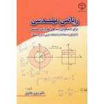 ریاضی مهندسی ( برای دانشجویان رشته های علوم پایه و مهندسی | بیژن طائری | نشر جهاد دانشگاهی اصفهان )