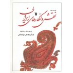 نقش و نگارهای ایرانی ( برای هنرمندان و صنعتگران | علی دولتشاهی | نشر سروش )