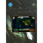 بنیادهای نظری جغرافیای سیاسی ( با تاکید بر اسلام و ایران | زارعی | نشر دانشگاه تهران )