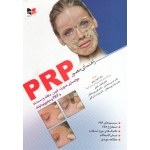 راهنمای مصور PRP ( جوانسازی صورت، گردن، دکلته و دست ها با PRP و میکرونیدلینگ | رمزی - خلیلی - محمدی | نشر آبادیس طب )