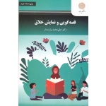 قصه گویی و نمایش خلاق ( ویراست دوم | علی محمد پشت دار | نشر دانشگاه پیام نور )