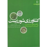 کشاورزی شور زیست ( راهبردهای مدیریت گیاه، آب و خاک | محمد کافی | نشر دانشگاه فردوسی )