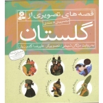 قصه های تصویری از مجموعه 6 جلدی گلستان در یک جلد ( مژگان شیخی | نشر قدیانی )