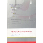برنامه نویسی به زبان جاوا ( احمدرضا صدیقی | کانون نشر علوم )