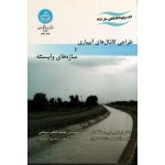 طراحی کانال های آبیاری و سازه های وابسته ( امیری تکلدانی - سیاهی | نشر دانشگاه تهران )