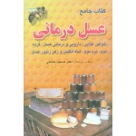 کتاب جامع عسل درمانی ( مسعود هاشمی | نشر فرهنگ جامع )