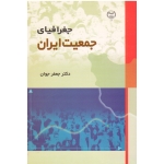 جغرافیای جمعیت ایران ( جعفر جوان | نشر جهاد دانشگاهی )