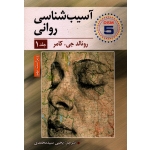 آسیب شناسی روانی ( جلد اول-ویراست نهم / جی.کامر / سیدمحمدی / نشر ارسباران )