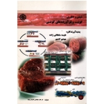 شیمی و فناوری گوشت و فرآورده های گوشتی (سلطانی زاده -کدیور / نشر دانشگاه صنعتی اصفهان)