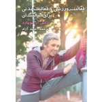 فعالیت ورزشی و فعالیت بدنی برای سالمندان ( آر. بوچارد | احمد آزاد | نشر مبانی )