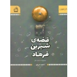 قصه شیرین فرهاد ( مجموعه داستان طنز - داستان نوجوان | احمد عربلو | نشر مدرسه )
