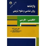 واژه نامه روان شناسی و علوم تربیتی انگلیسی - فارسی ( حسین آزاد /  نشر بعثت)