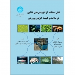 نقش استفاده از افزودنی‌ های غذایی در سلامت و کیفیت آبزیان پرورشی
