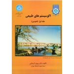 اکوسیستم های طبیعی ( جلد اول - عمومی | پرویز کردوانی | نشر دانشگاه تهران )