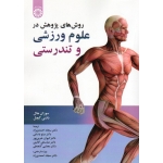 روش های پژوهش در علوم ورزشی و تندرستی ( هال - گچل | احمدی زاد - باسامی - خرمی پور | نشر سمت کد 2389 )