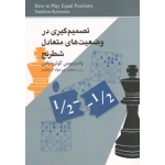 تصمیم گیری در وضعیت های متعادل شطرنج ( کوترونیاس | خیرخواه ثابت مقدم | نشر شباهنگ )