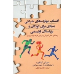 ارکتساب مهارت های حرکتی بنیادی برای کودکان و بزرگسالان اوتیسمی ( سوزان کرافورد | غلامرضا طفی | نشر مبانی )