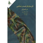 تاریخ پارچه و نساجی در ایران ( ویراست دوم | طالب پور | نشر دانشگاه الزهرا )