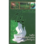 رمز سلامتی با چای سبز ( موسوی - استکی | نشر نصوح )