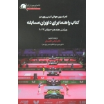 کتاب راهنما برای داوران مسابقه ( فدراسیون جهانی تنیس روی میز | ویرایش هفدهم-جولادی 2023 | نرگس اطمینان | نشر پیک گل واژه )