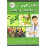 با گیاهان دارویی پزشک گیاهی خود باشید ( سیفی - جهانیان - علاقمند - بیات | نشر تاک )