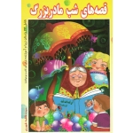 قصه های شب مادربزرگ ( شامل 24 داستان زیبا و آموزنده برای کودکان و نوجوانان | فاطمه طهموری | نشر پدیده دانش )