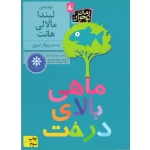 ماهی بالای درخت ( رمان نوجوان | لیندا مالالی هانت | پرناز نیری | نشر افق )