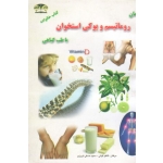 درمان روماتیسم و پوکی استخوان با طب گیاهی ( کیانی -صدقی تبریزی | نشر زرقلم )